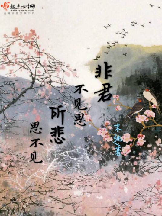 非君不见思，所悲思不见_百度百科