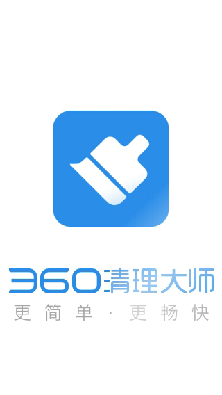 360清理大师