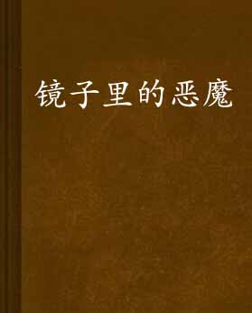 镜子里的恶魔