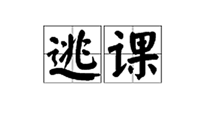逃课