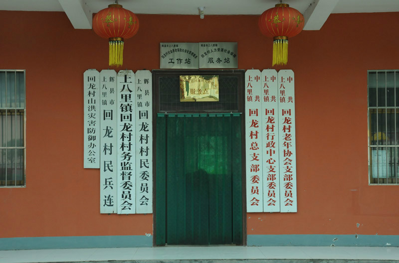 回龙村