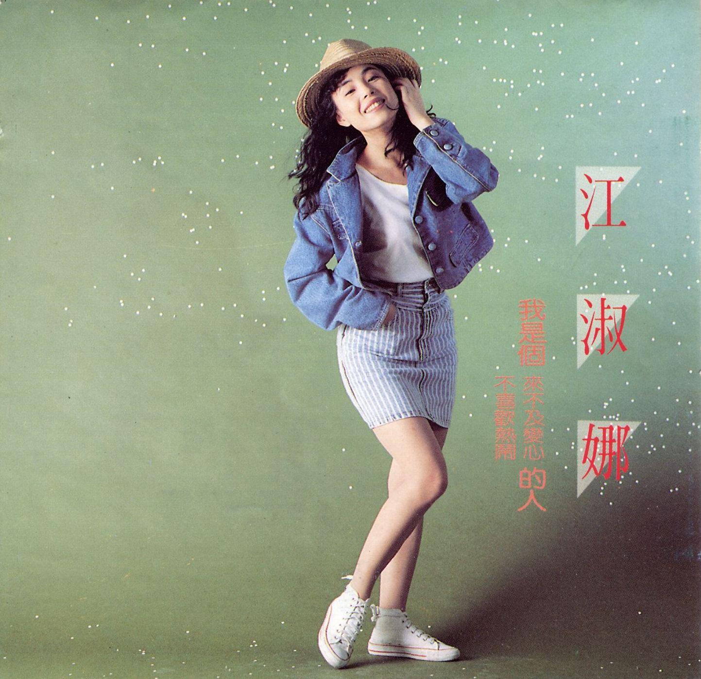  p>《我是个不喜欢热闹,来不及变心的人》是台湾歌手江淑娜的个人音乐