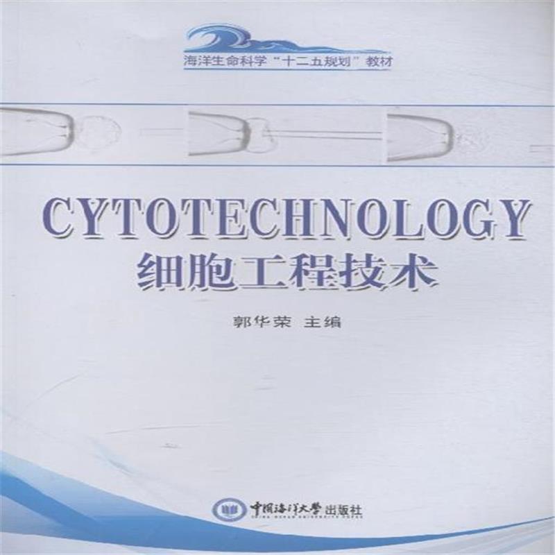 cytotechnology 细胞工程技术