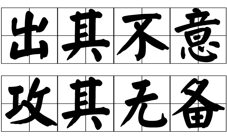 出其不意,攻其无备