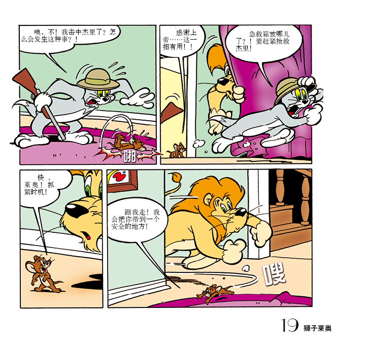 猫和老鼠:狮子莱奥