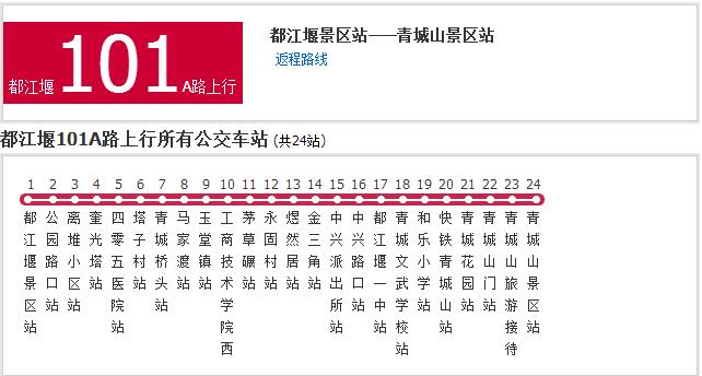 都江堰公交101a路