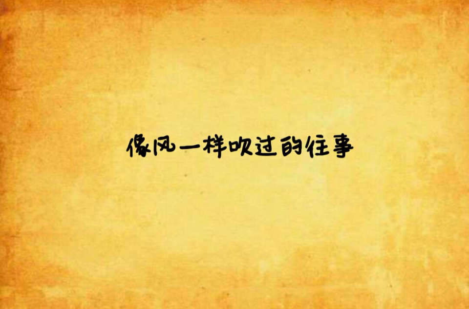 像风一样吹过的往事