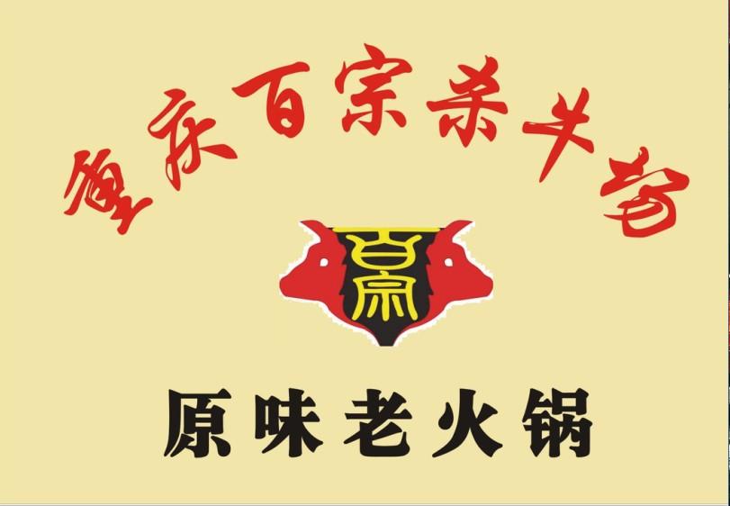  p data-id="gn7ptnax0w">百宗杀牛场原味火锅是成都市境内餐馆. /p>