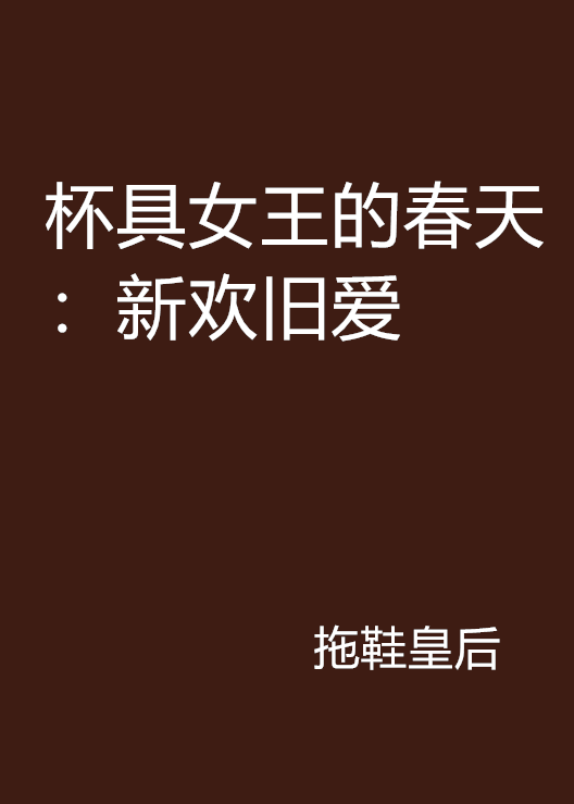 杯具女王的春天:新欢旧爱