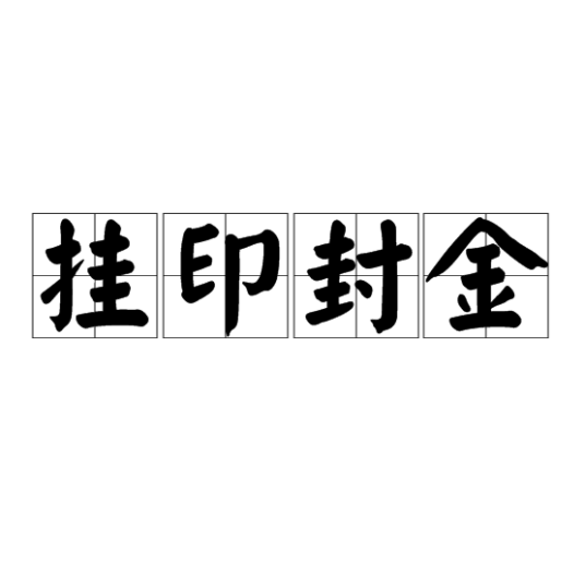 挂印封金（文化领域术语）_百度百科