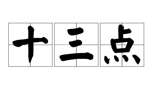  p data-id="gnwjqbwjqr">十三点是一个 a tar