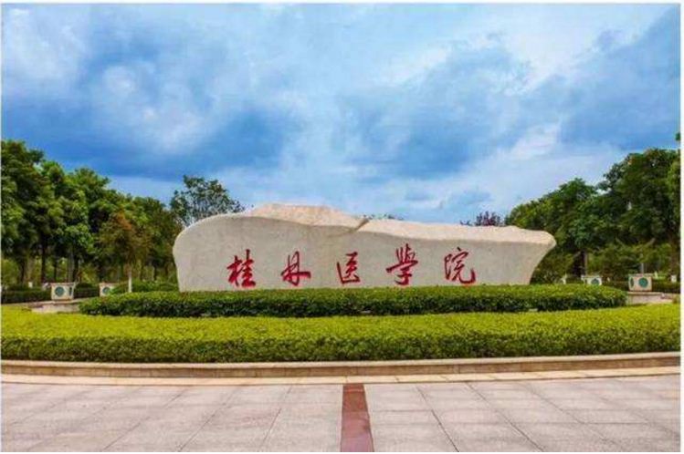 桂林医学院