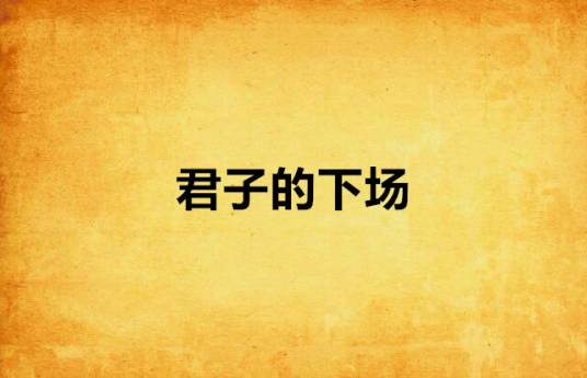 君子的下场_百度百科