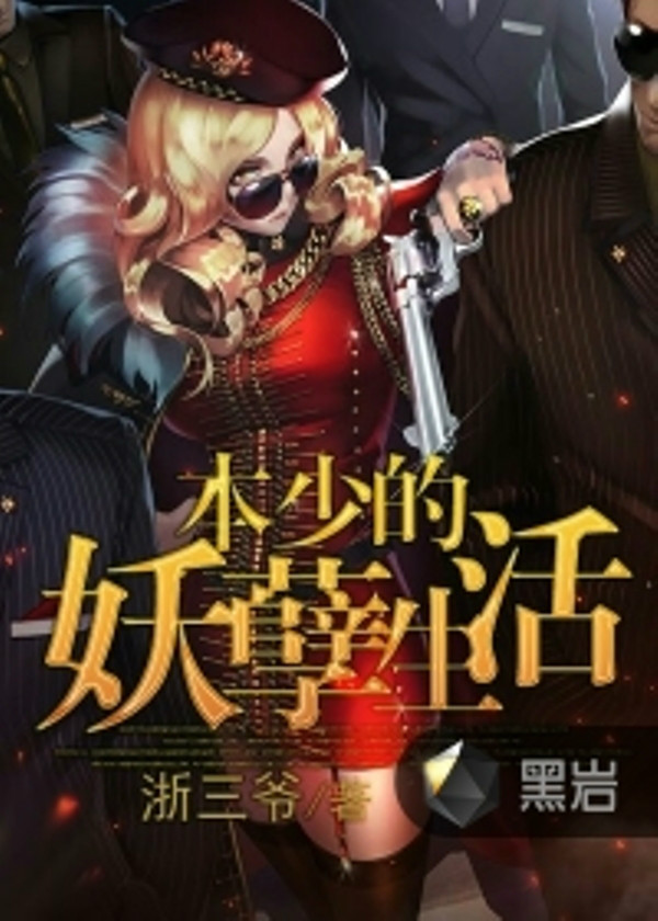  p>《本少的妖孽生活》为作者浙三爷虚构作品,首发于黑岩阅读网,独家