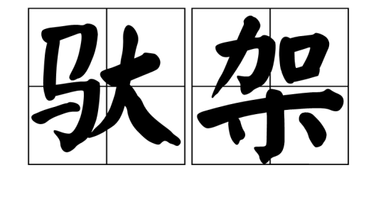 驮架_百度百科