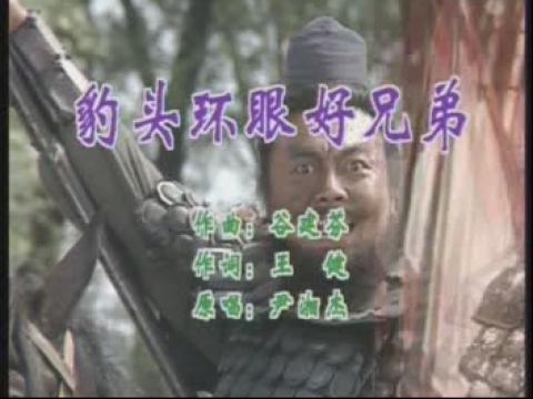 豹头环眼好兄弟