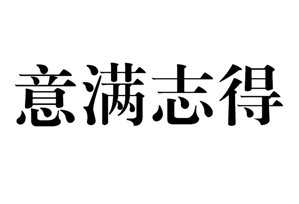 汉语成语,读音为yì mǎn zhì dé,解释为因愿望实现而心满意足