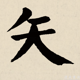 矢（汉字）_百度百科