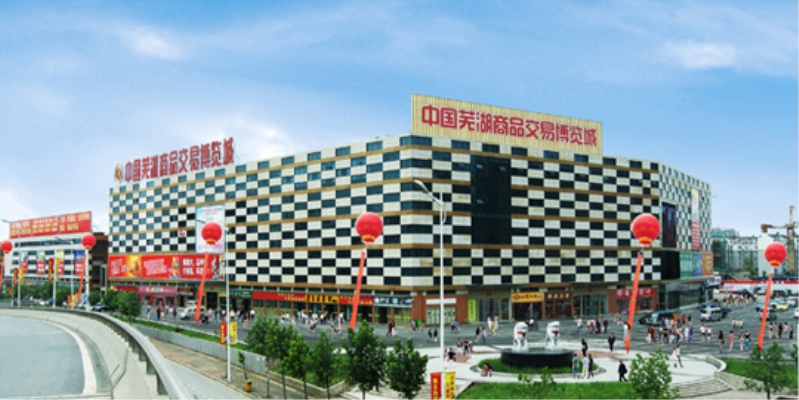 中国芜湖商品交易博览城