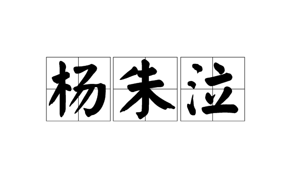  p>杨朱泣,yáng zhū qì,在歧路悲泣.后指因误入歧途而感伤.
