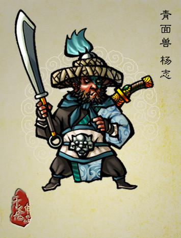 中的人物,绰号 a target="_blank" href="/item/青面兽/6990812" data