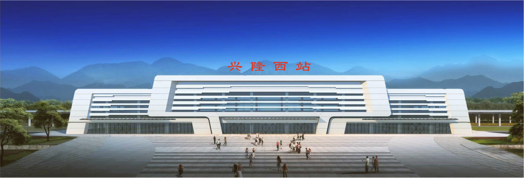 兴隆西站