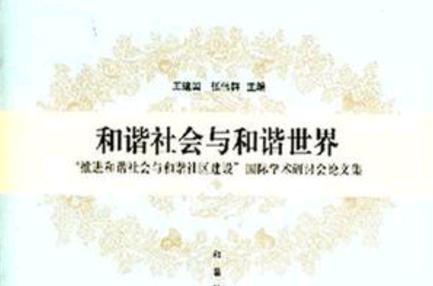 和谐社会与和谐世界