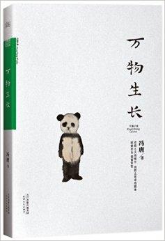 冯唐文集:万物生长