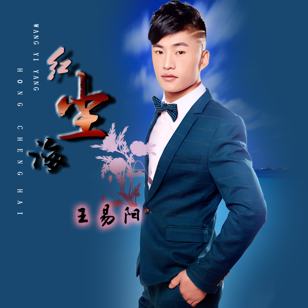 href="/item/歌手/16693" data-lemmaid="16693">歌手 /a>王易阳演唱