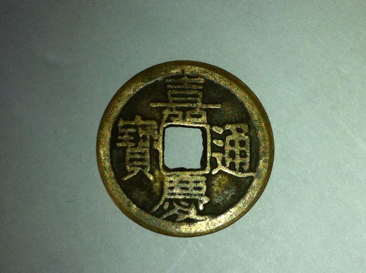 p>嘉庆通宝铸于清仁宗嘉庆年间(1796-1820年).钱径2.2-2.