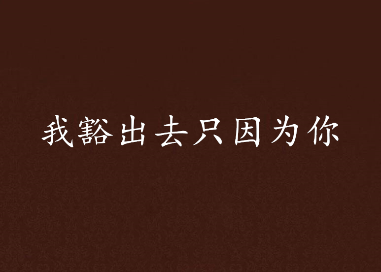 我豁出去只因为你