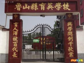 鲁山育英学校