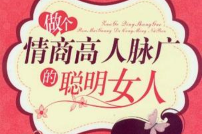 做个情商高人脉广的聪明女人