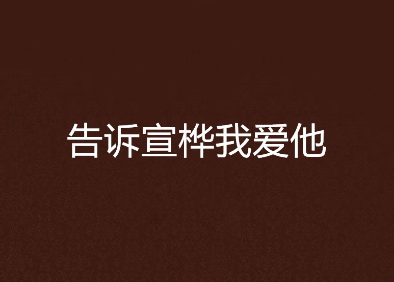 告诉宣桦我爱他