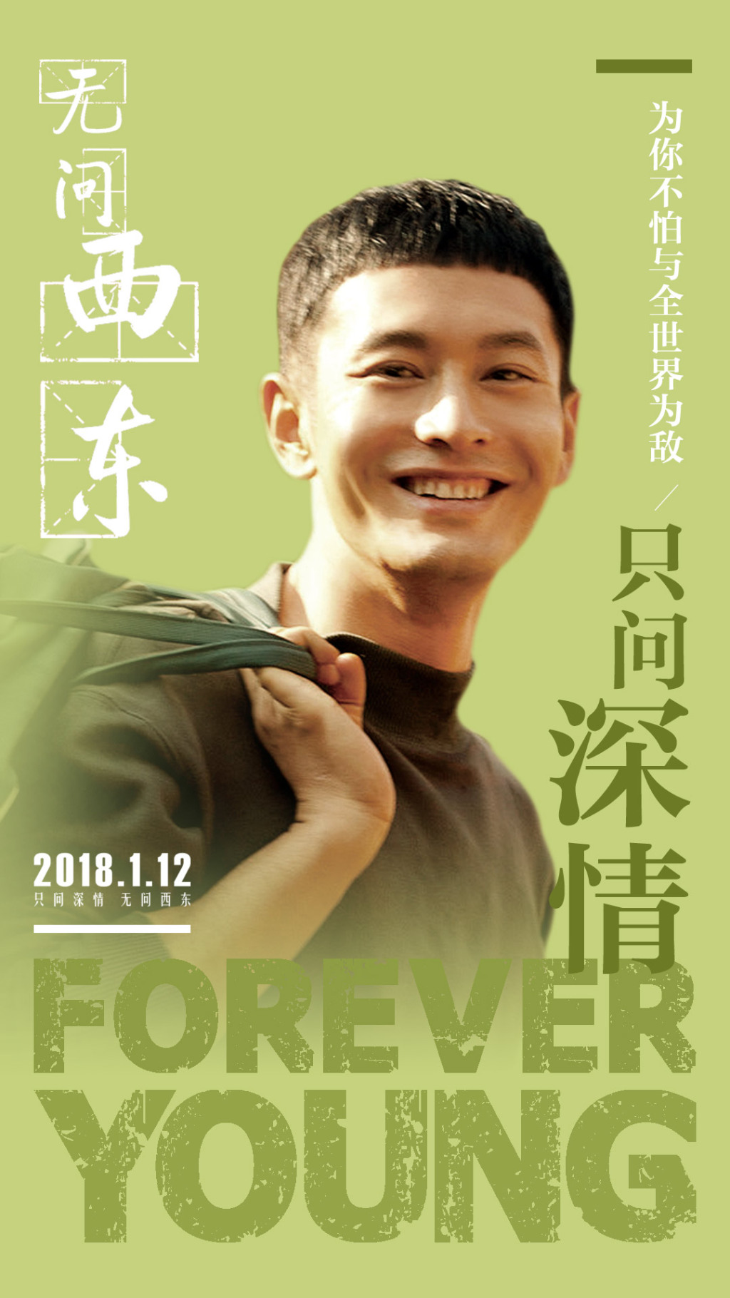 无问西东