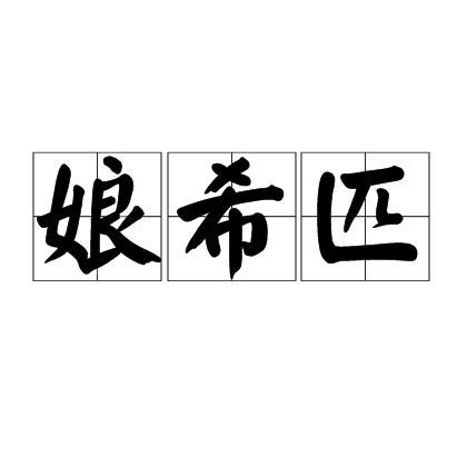 娘希匹_百度百科