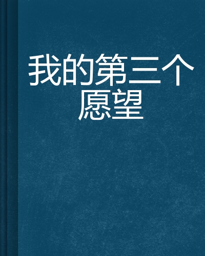 我的第三个愿望