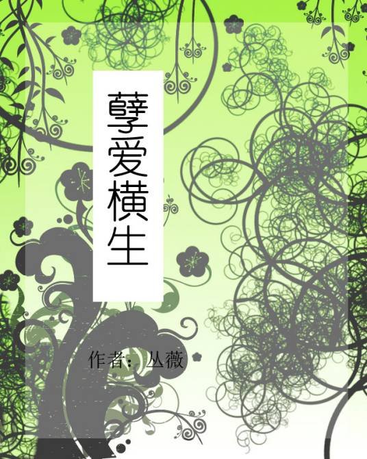 孽爱横生_百度百科