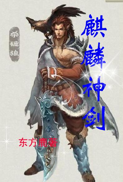 麒麟神剑