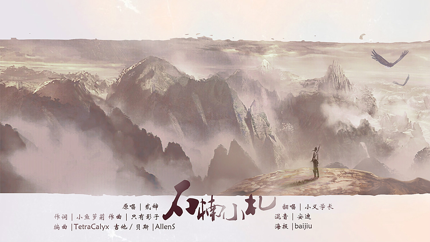 其最新原创古风专辑《义犹未尽》