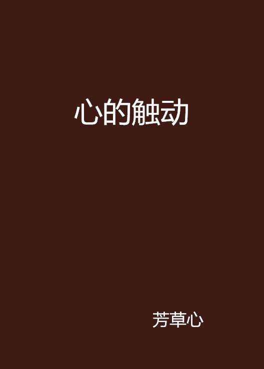 心的触动_百度百科