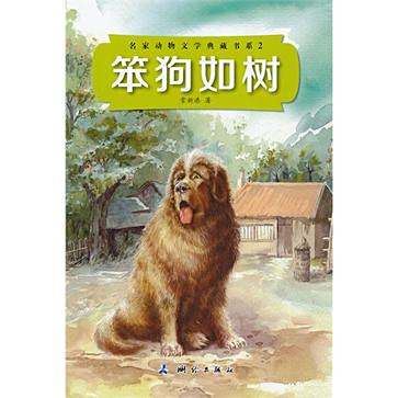 笨狗如树