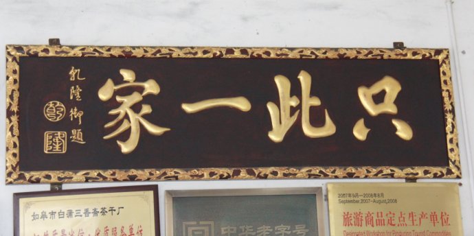 白蒲古镇