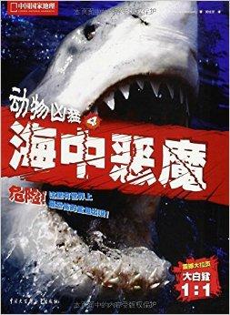 中国国家地理:动物凶猛