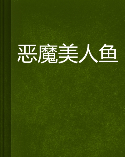 恶魔美人鱼