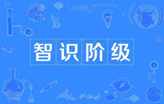 智识阶级_百度百科