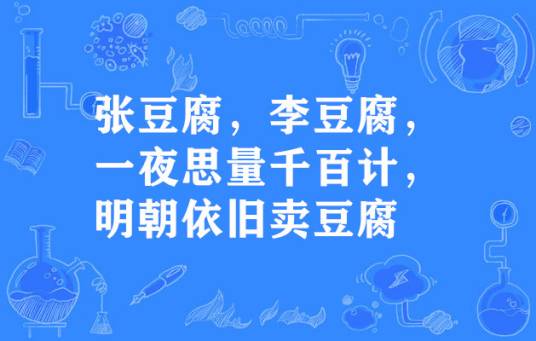 张豆腐，李豆腐，一夜思量千百计，明朝依旧卖豆腐_百度百科