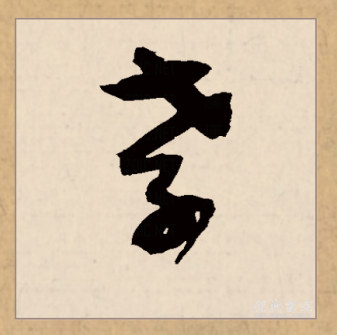 孝（汉语文字）_百度百科