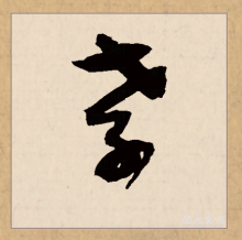 草书书法