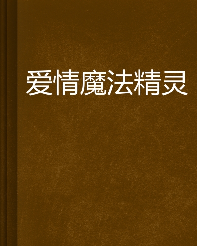 爱情魔法精灵